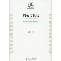 音像典范与良政 构建中国新型公共管理制度张国庆 等