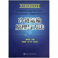 音像冷链运输原理与方法/现代物流新技术丛书谢如鹤
