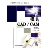 音像模具CAD\CAM(附光盘第2版普通高等教育十二五规划教材)李名尧