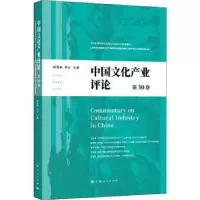 音像中文化业评论(第30卷)胡惠林,李炎主编
