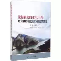 音像数据驱动的水电工程物资供应链风险控制与决策刘振元主编