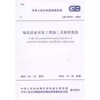 音像输送设备安装工程施工及验收规范 GB 50270-2010本社 编