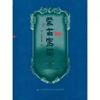 音像《蒙古密码》普通版特·官布扎布