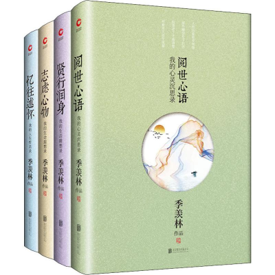 音像2019新版季羡林散文系列(4册)季羡林