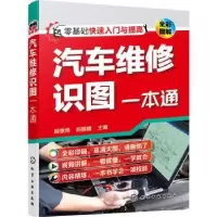 音像汽车维修识图一本通(全彩图解)顾惠烽,赵鹏媛