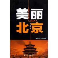 音像美丽北京/走遍中国美丽中国编辑部