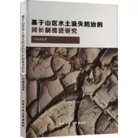 音像基于山区水土流失防治的河长制推进研究代德富著