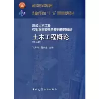 音像土木工程概论(第2版)丁大钧,蒋永生 主编