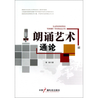 音像朗诵艺术通论(附光盘)邹俊