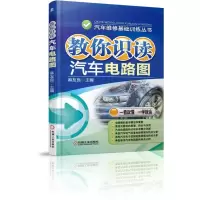 音像教你识读汽车电路图/汽车维修基础训练丛书麻友良