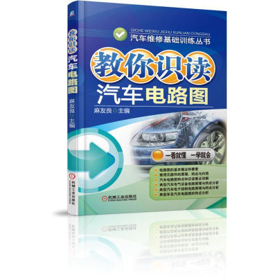 音像教你识读汽车电路图/汽车维修基础训练丛书麻友良