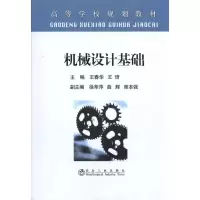 音像机械设计基础(高等)\王春华王春华 等