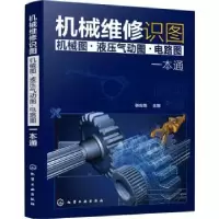 音像机械维修识图<机械图液压气动图电路图>一本通张应龙主编