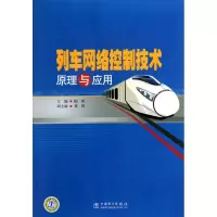 音像列车网络控制技术原理与应用陶艳.