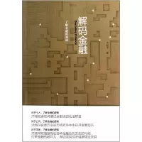 音像解码金融(了解金融的逻辑)李国平