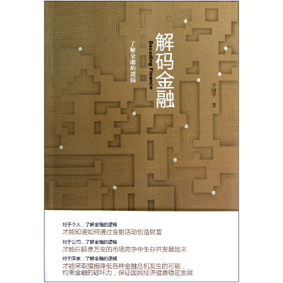 音像解码金融(了解金融的逻辑)李国平