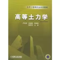 音像高等土力学卢廷浩,刘祖德