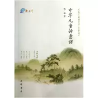 音像中华儿童诗意课苏静