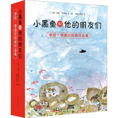 音像小黑鱼和他的朋友们(全14册)(美)李欧·李奥尼