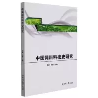 音像中国饲料科技史研究李群,杨虎主编