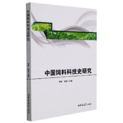 音像中国饲料科技史研究李群,杨虎主编