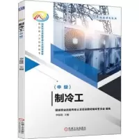 音像制冷工(中级)李援瑛主编