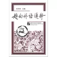音像趋向补语通释刘月华