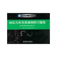 音像画法几何及机械制图习题集吴卓,王林军,秦小琼 主编
