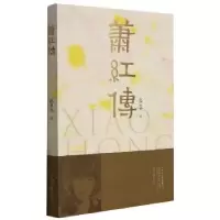 音像萧红传:::赵京龙著