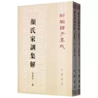 音像颜氏家训集解(增补本上下)/新编诸子集成王利器