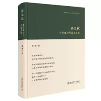 音像紧急权(体系建构与基本原理)(精)陈璇