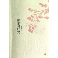 音像唐宋词欣赏/诗文雅韵入门小丛书夏承焘