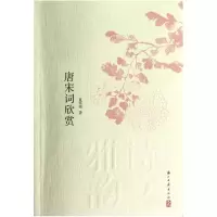 音像唐宋词欣赏/诗文雅韵入门小丛书夏承焘