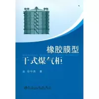 音像橡胶膜型干式煤气柜\谷中秀谷中秀