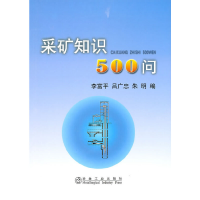 音像采矿知识500问\李富平李富平,吕广忠,朱明 编