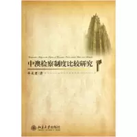 音像中澳检察制度比较研究季美君