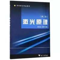 音像激光原理(第2版)编者:陈钰清//王静环