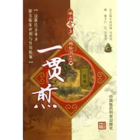 音像一贯煎/难病奇方系列丛书何萍//巩昌靖|主编:巩昌镇//马晓北