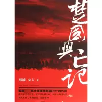 音像楚国兴亡记熊诚//莫夫