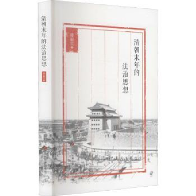 音像清朝末年的法治思想韩丽雯