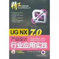 音像UG NX7.0产品设计行业应用实践黄成 等