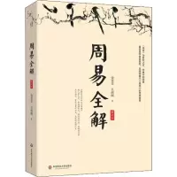 音像周易全解 修订本金景芳,吕绍刚