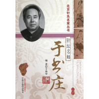 音像针坛名师(于书庄)/北京针灸名家丛书于振中|主编:王凡