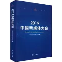 音像2019中国新媒体大会中国记协新媒体专业委员会