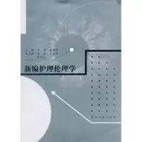 音像新编护理伦理学张涛,顾艳荭主编