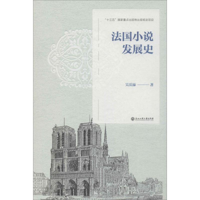 音像法国小说发展史吴岳添