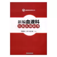 音像新编血液科住院医师问答马梁明,王涛,田卫伟