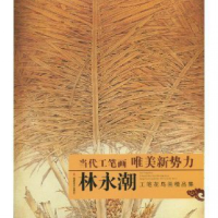 音像林永潮工笔花鸟画精品集/当代工笔画唯美新势力林永潮