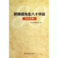 音像郭豫适先生八十华诞纪念文集纪念文编委