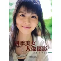音像四季美女人像摄影(日)鱼住诚一|译者:周桥